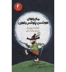 ماجراهای هوتسن پلوتس راهزن (کتاب های پنج ستاره)