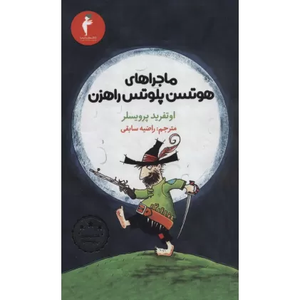 ماجراهای هوتسن پلوتس راهزن (کتاب های پنج ستاره)