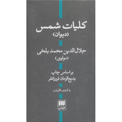 کتاب کلیات شمس (با کشف الابیات)