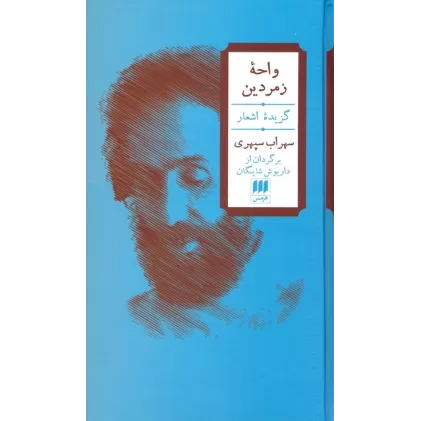 کتاب واحه زمردین (2زبانه)