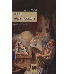 کتاب باشگاه دانشمندان دیوانه