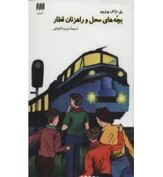 کتاب بچه های محل و راهزنان قطار