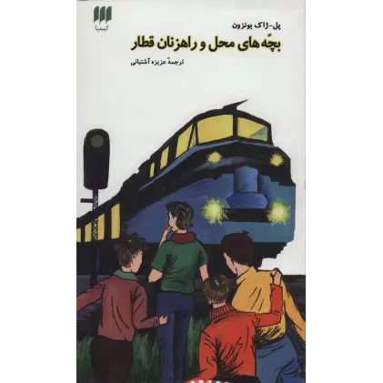 کتاب بچه های محل و راهزنان قطار