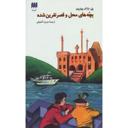 کتاب بچه های محل و قصر نفرین شده