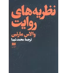 کتاب نظریه های روایت (هنر12)