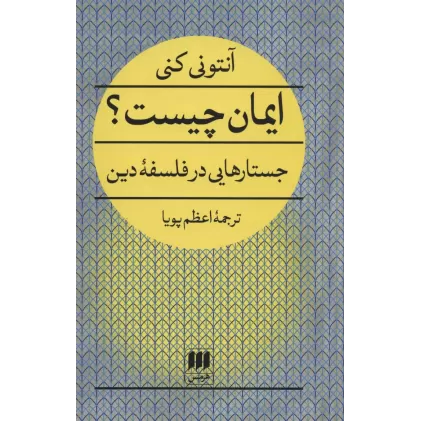 کتاب ایمان چیست؟ (جستارهایی در فلسفه دین)