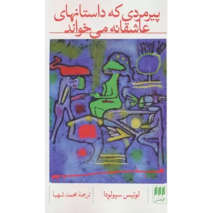 کتاب پیرمردی که داستانهای عاشقانه می خواند (ادب خیال 8)