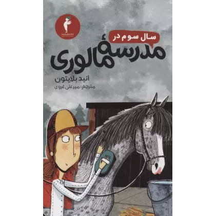 کتاب سال سوم در مدرسه مالوری