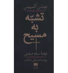 کتاب تشبه به مسیح