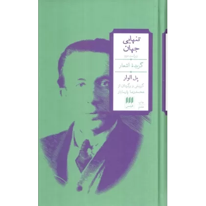 کتاب تنهایی جهان (گزیده اشعار)،(2زبانه)