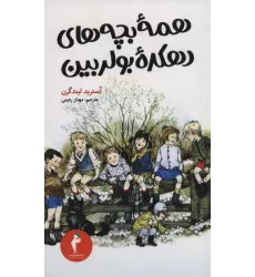 کتاب همه بچه های دهکده بولربین