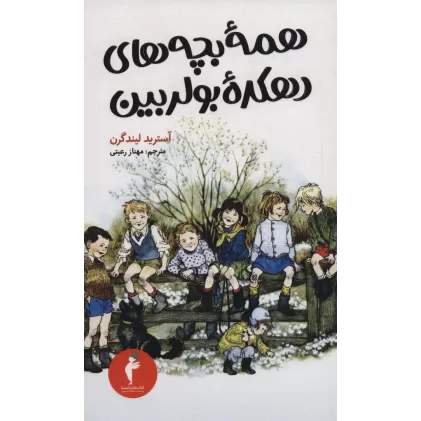 کتاب همه بچه های دهکده بولربین