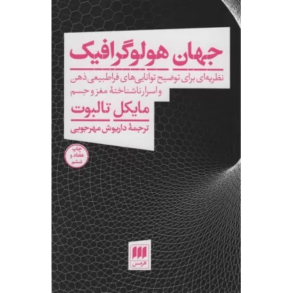 کتاب جهان هولوگرافیک (نظریه ای برای توضیح توانایی های فراطبیعی ذهن و اسرار ناشناخته مغز و جسم)
