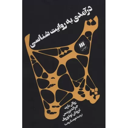 کتاب درآمدی به روایت شناسی رولان بارت،تزوتان تودوروف