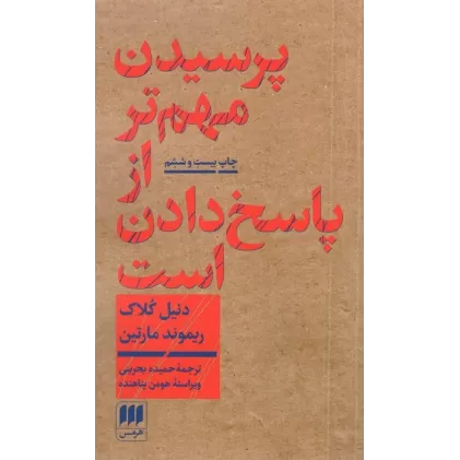 کتاب پرسیدن مهم تر از پاسخ دادن است