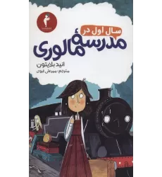 کتاب سال اول در مدرسه مالوری