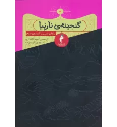 کتاب گنجینه ی نارنیا