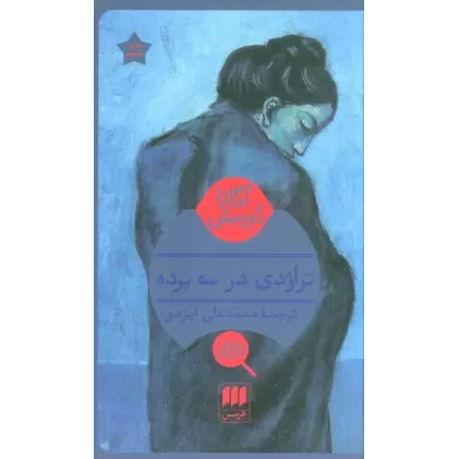 کتاب تراژدی در سه پرده