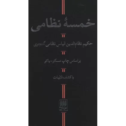 کتاب خمسه نظامی (با کشف الابیات)