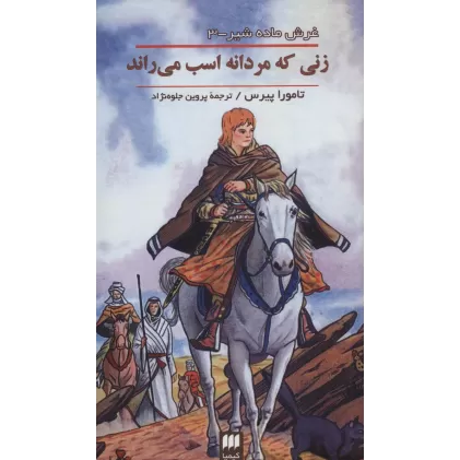 کتاب غرش ماده شیر 3 (زنی که مردانه اسب می راند)