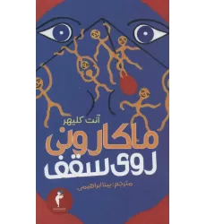 کتاب ماکارونی روی سقف