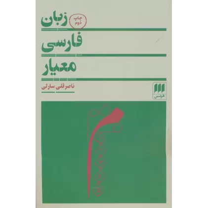 کتاب زبان فارسی معیار