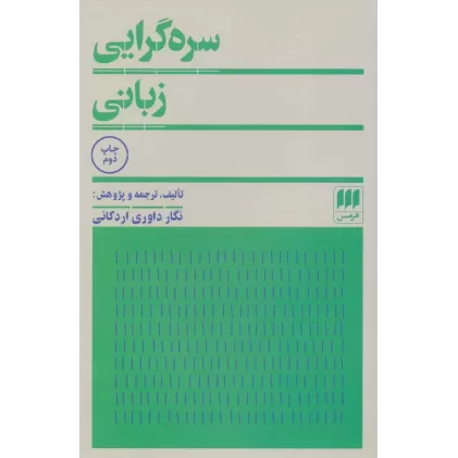 کتاب سره گرایی زبانی