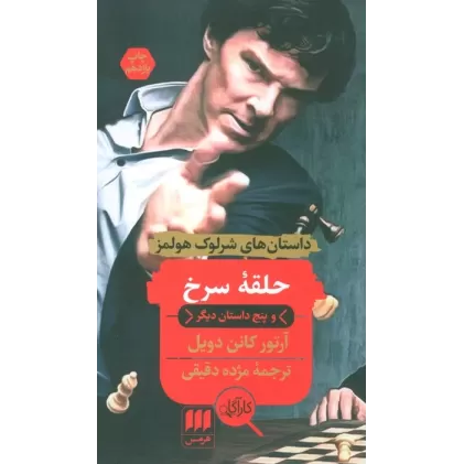 کتاب حلقه سرخ و پنج داستان دیگر