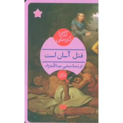 کتاب قتل آسان است