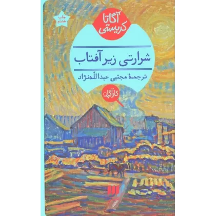 کتاب شرارتی زیر آفتاب