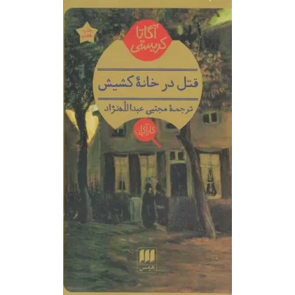 کتاب قتل در خانه کشیش