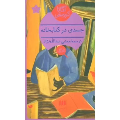 جسدی در کتابخانه