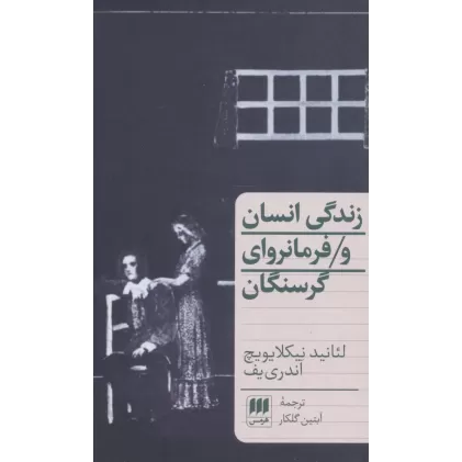 کتاب زندگی انسان و فرمانروای گرسنگان (دو نمایشنامه)