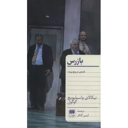 کتاب بازرس (کمدی در پنج پرده)