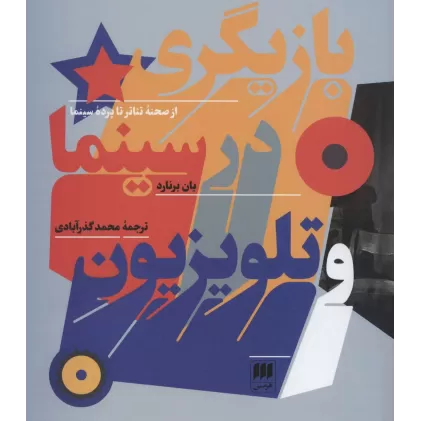 کتاب بازیگری در سینما و تلویزیون (از صحنه تئاتر تا پرده سینما)