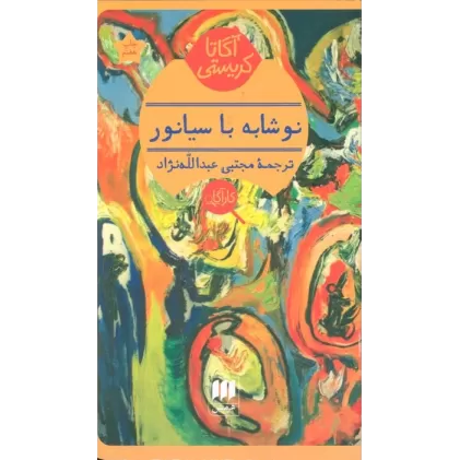 کتاب نوشابه با سیانور