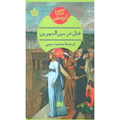 کتاب قتل در بین النهرین