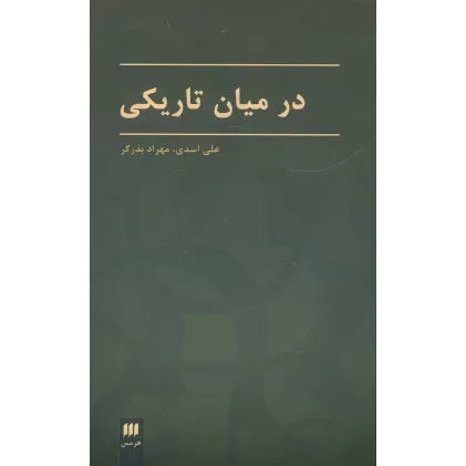 کتاب در میان تاریکی (زبان و ادبیات36)