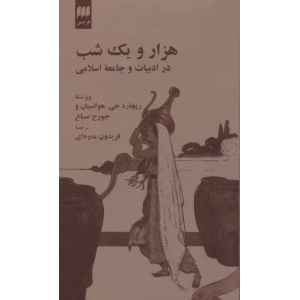 کتاب هزار و یک شب در ادبیات و جامعه اسلامی (زبان و ادبیات41)