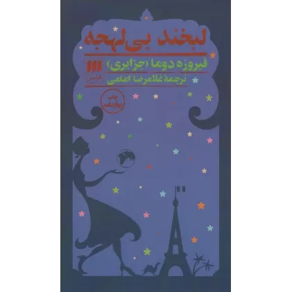 کتاب لبخند بی لهجه