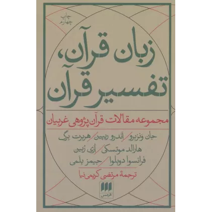 کتاب زبان قرآن،تفسیر قرآن:مجموعه مقالات قرآن پژوهی غربیان