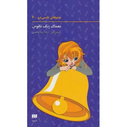 کتاب ماجراهای نانسی درو 6 (معمای زنگ ناقوس)