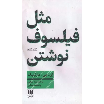 کتاب مثل فیلسوف نوشتن:آموزش نگارش مقاله فلسفی (فلسفه و کلام101)