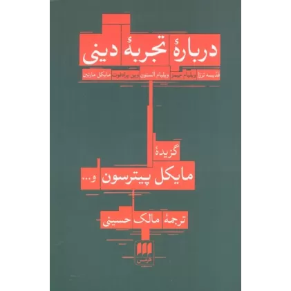 کتاب درباره تجربه دینی:قدیسه ترزا،ویلیام جیمز... (فلسفه و کلام28)