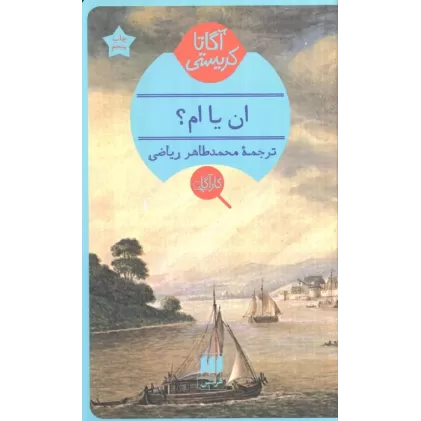 کتاب ان یا ام؟