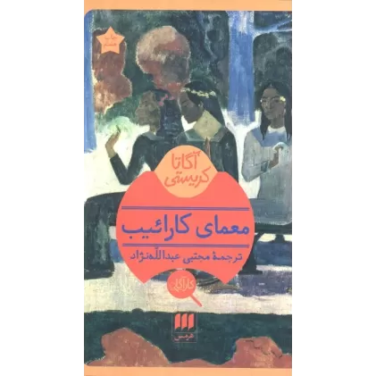 کتاب معمای کارائیب