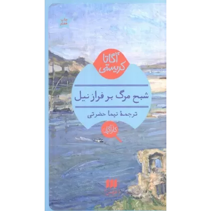 کتاب شبح مرگ بر فراز نیل