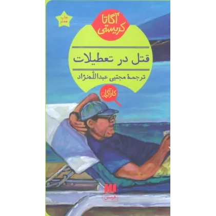 کتاب قتل در تعطیلات