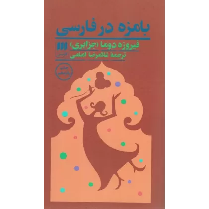 کتاب بامزه در فارسی