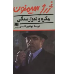 کتاب مگره و دیوار سنگی